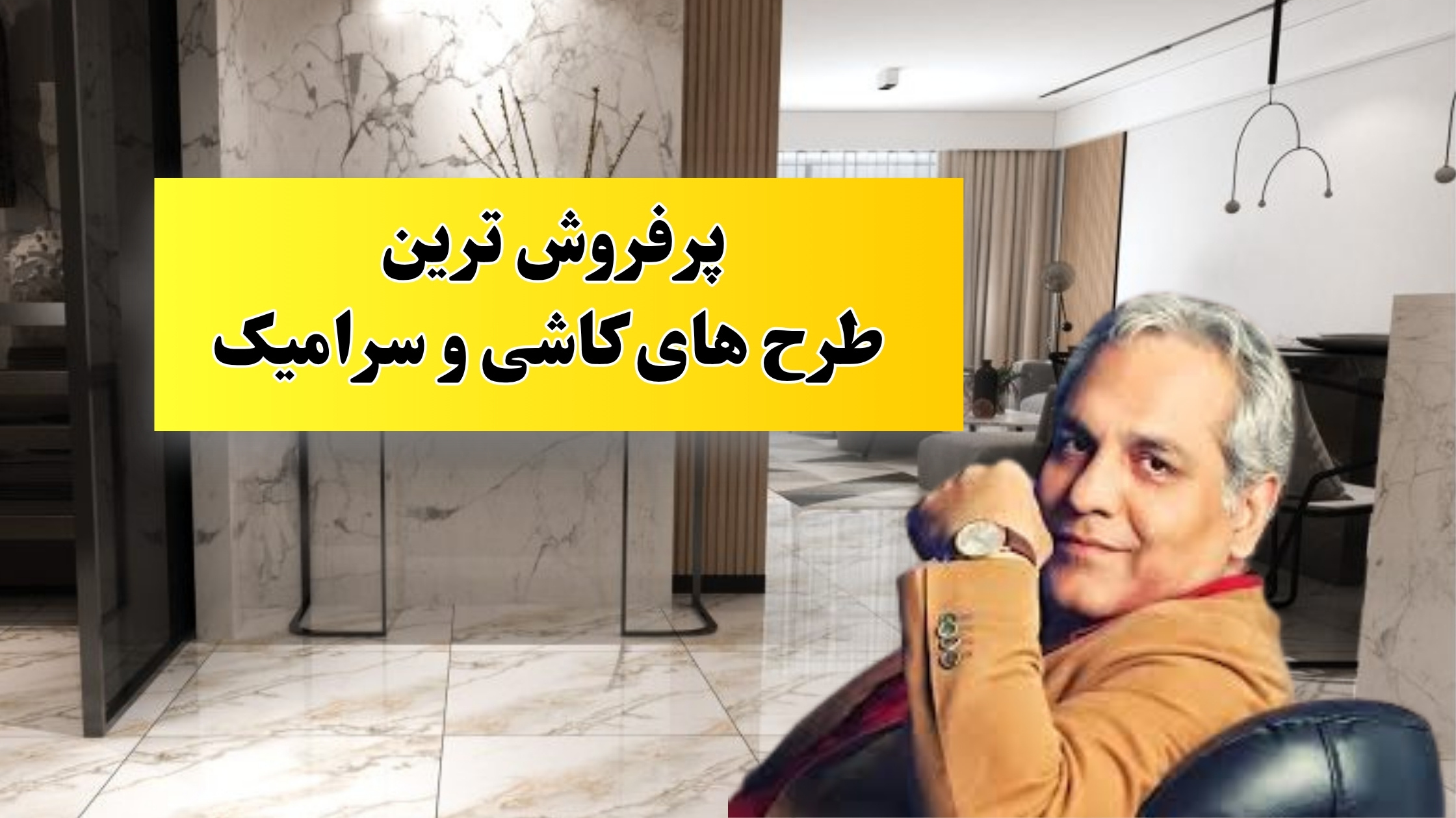 پرفروش ترین سرامیک کف