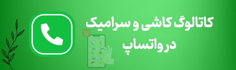 کانال کاشی و سرامیک