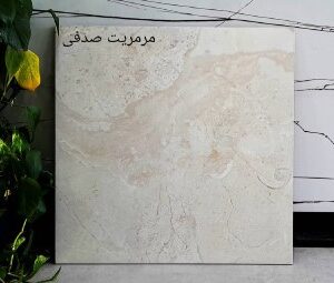 سرامیک کف طرح مرمریت صدفی 60 * 60