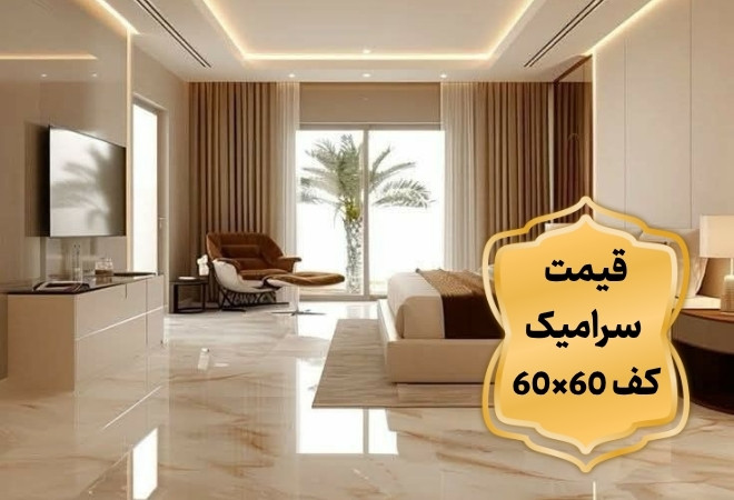 قیمت سرامیک کف 60×60 ارزان