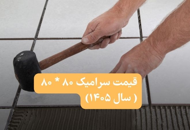 قیمت سرامیک کف ۸۰*۸۰ ارزان از یزد | بارگیری مستقیم کارخانه و انبار ۱۴۰۵